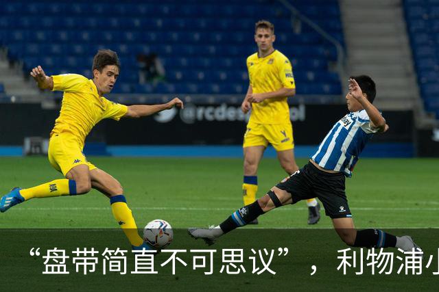 “盘带简直不可思议”，利物浦小将让切尔西后悔放人？