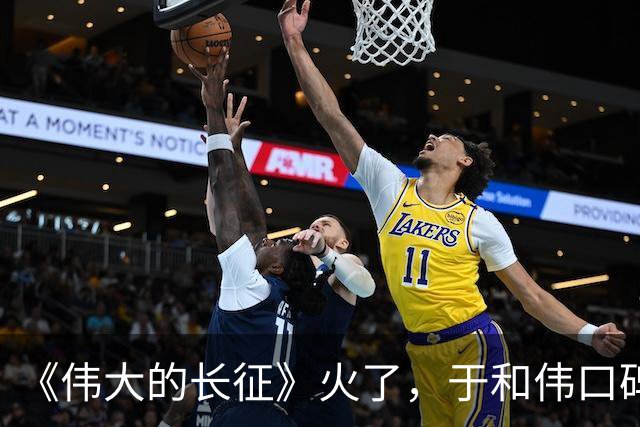 《伟大的长征》火了，于和伟口碑反转，才懂张艺谋这番话的含金量