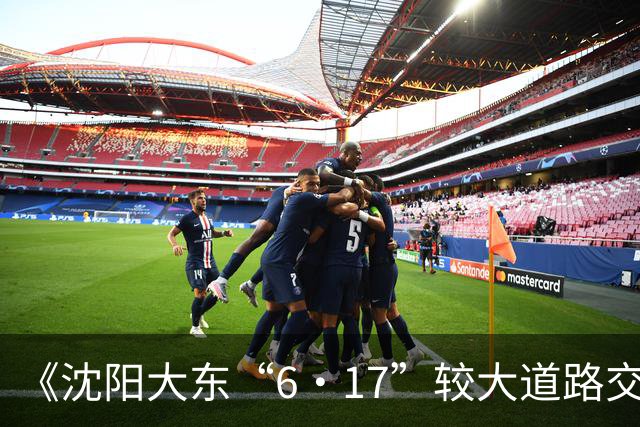 《沈阳大东“6·17”较大道路交通事故调查报告》公布，7人被移交纪委监委