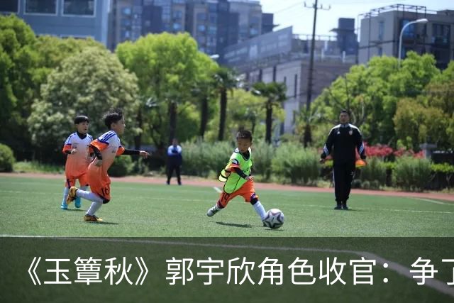《玉簟秋》郭宇欣角色收官：争了一辈子，最后她亲手放走了叶平君