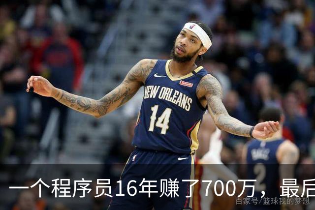 一个程序员16年赚了700万，最后剩下不到40万