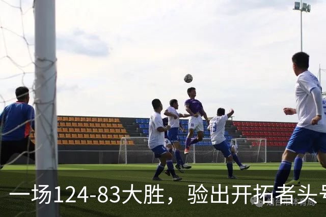 一场124-83大胜，验出开拓者头号独狼，他一下场，杨瀚森连得5分