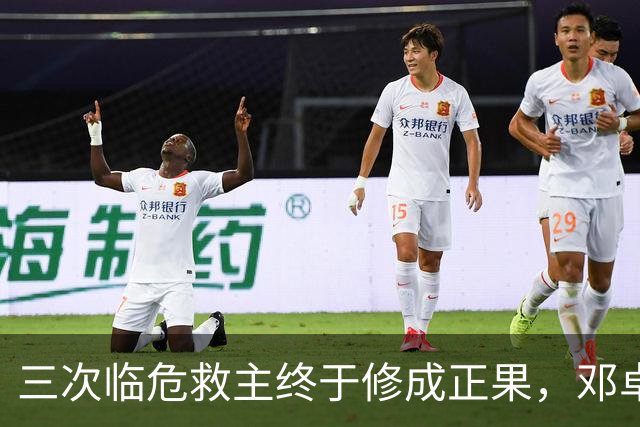 三次临危救主终于修成正果，邓卓翔终于拿到三镇的长期免死金牌