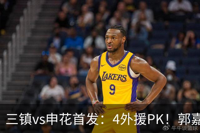 三镇vs申花首发：4外援PK！郭嘉宇、绍尔先发，阿苏埃、吴曦出战