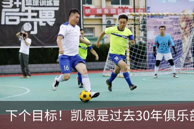 下个目标！凯恩是过去30年俱乐部国家队唯一未赢国际冠军的金球奖