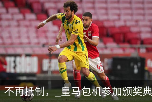 不再抵制， 皇马包机参加颁奖典礼，今年的金球奖难道是姆巴佩？