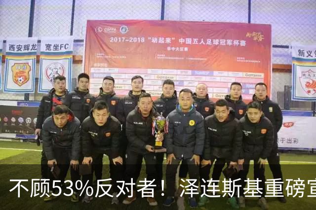 不顾53%反对者！泽连斯基重磅宣布：若战时大选，我将竞选连任