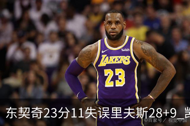东契奇23分11失误里夫斯28+9 凯斯勒22+8湖人击沉快船