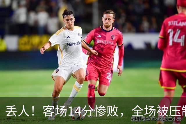 丢人！客场14分惨败，全场被压制，山东开局2连败，邱彪快下课吧