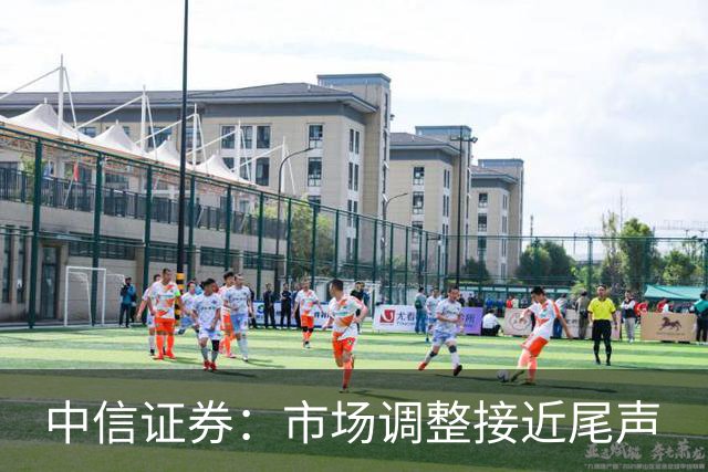 中信证券：市场调整接近尾声