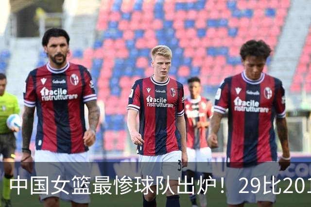 中国女篮最惨球队出炉！29比201惨败172分：全场90次失误被断72次