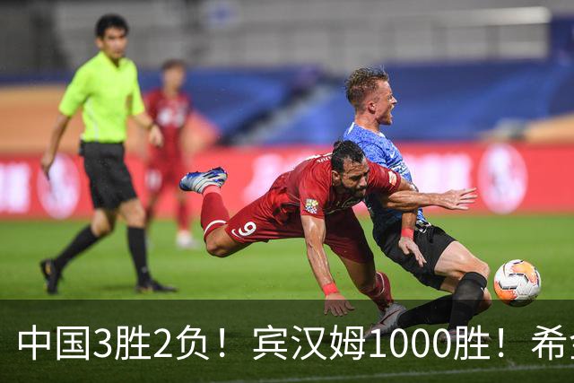 中国3胜2负！宾汉姆1000胜！希金斯赢了！附20日赵心童艾伦赛程