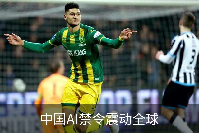 中国AI禁令震动全球