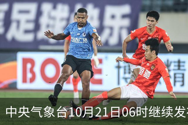 中央气象台10月21日06时继续发布台风蓝色预警