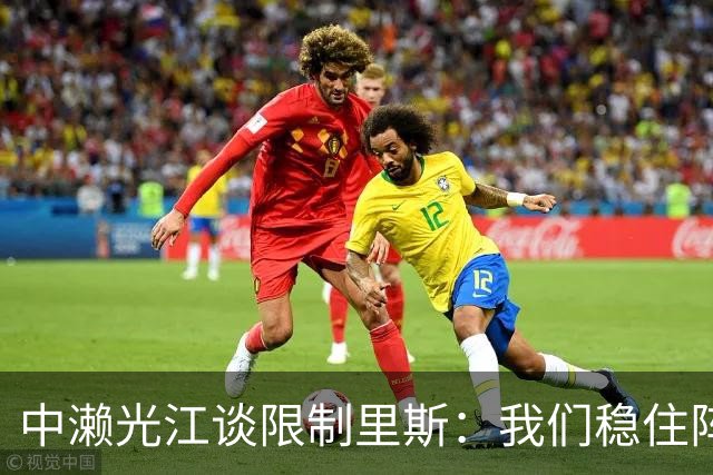 中濑光江谈限制里斯：我们稳住阵脚 死磕细节