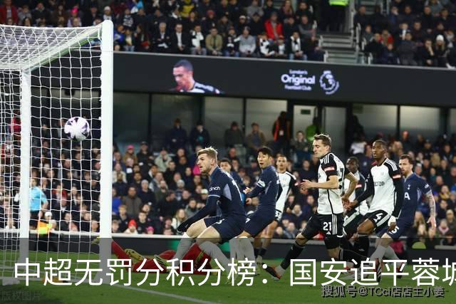 中超无罚分积分榜：国安追平蓉城！泰山落后2分+能争冠 英博升第4