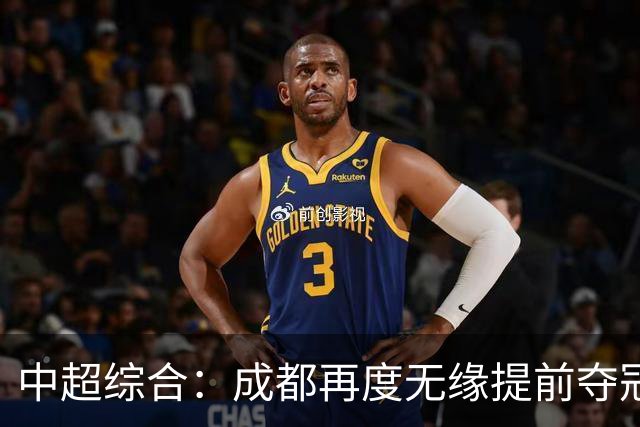 中超综合：成都再度无缘提前夺冠 武汉降级几成定局