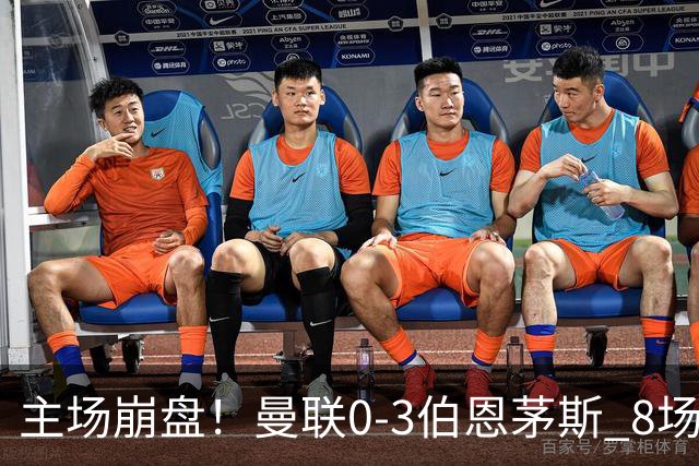 主场崩盘！曼联0-3伯恩茅斯 8场不胜距降级区1分 3人送礼 B费未登场