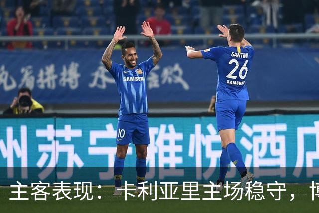 主客表现：卡利亚里主场稳守，博洛尼亚客场起伏