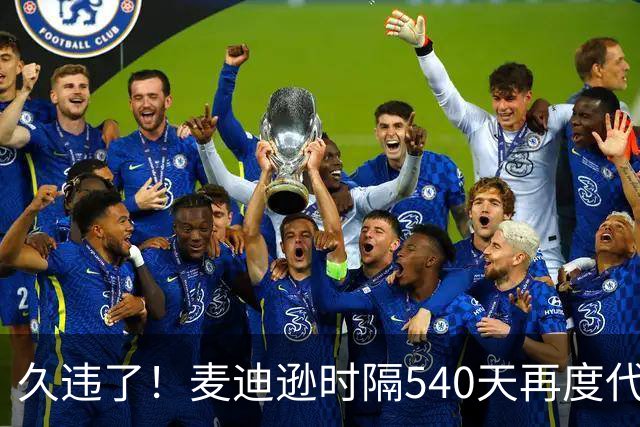 久违了！麦迪逊时隔540天再度代表热刺在英超首发