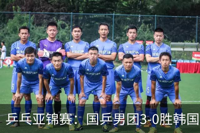 乒乓亚锦赛：国乒男团3-0胜韩国卫冕冠军！林诗栋、周启豪、向鹏立功
