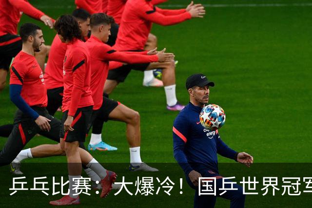 乒乓比赛：大爆冷！国乒世界冠军1:3不敌日本17岁小将，无缘胜利