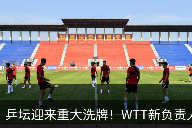 乒坛迎来重大洗牌！WTT新负责人正式上任，刘国梁回归再添悬念