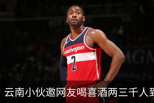 云南小伙邀网友喝喜酒两三千人到场，乌合之众令人无语
