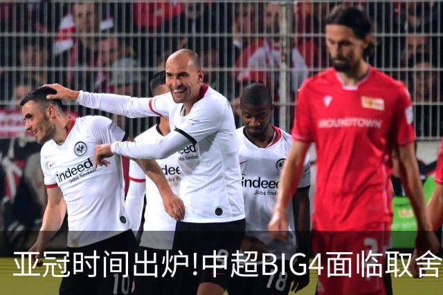 亚冠时间出炉!中超BIG4面临取舍 5轮中超或受影响