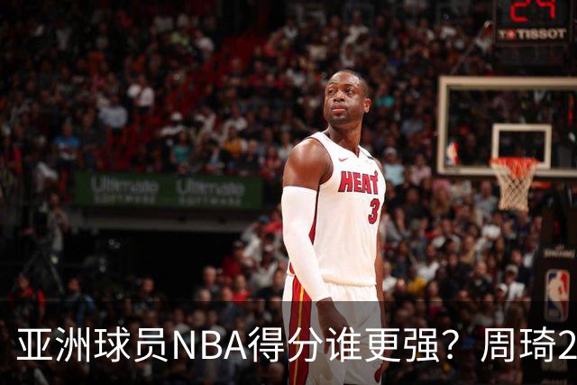亚洲球员NBA得分谁更强？周琦26分，杨瀚森得分破百，第1不是姚明