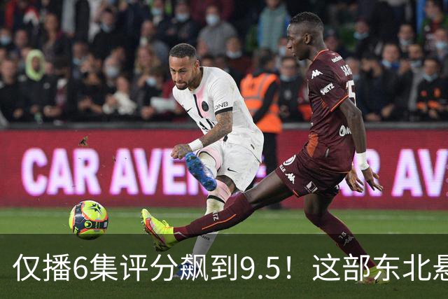 仅播6集评分飙到9.5！这部东北悬疑剧凭什么让观众夜不能寐？