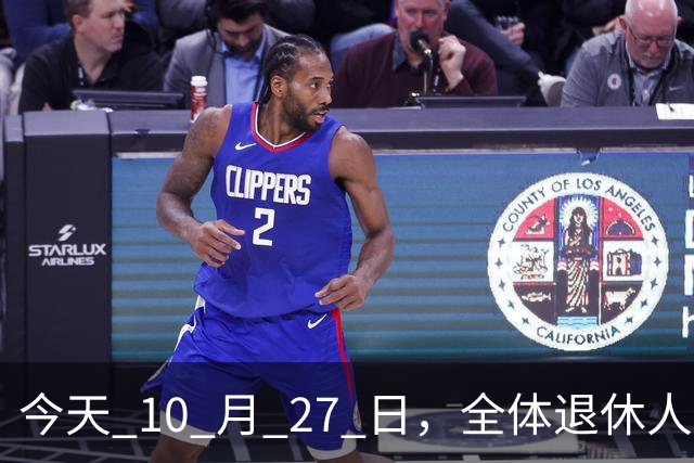 今天 10 月 27 日，全体退休人员注意：10 月养老金发放，必查三项！
