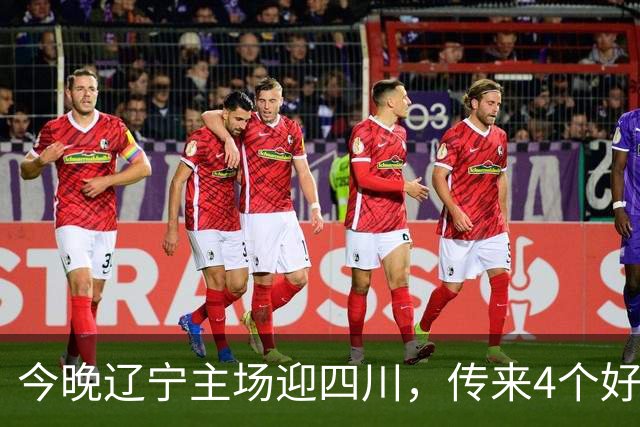 今晚辽宁主场迎四川，传来4个好消息，库珀赵继伟双核制霸，罚球54%的软肋藏不住了