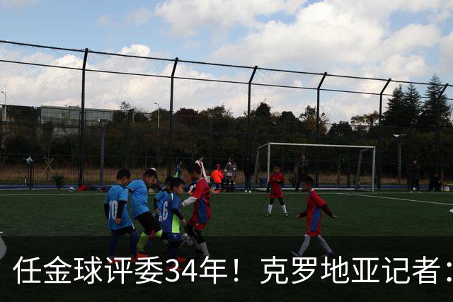 任金球评委34年！克罗地亚记者：金球给凯恩投第6 我承认我犯了错
