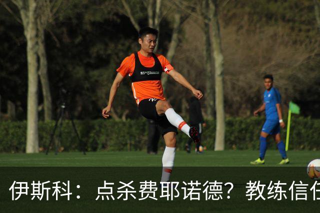伊斯科：点杀费耶诺德？教练信任我，而目前我也抓住了机会