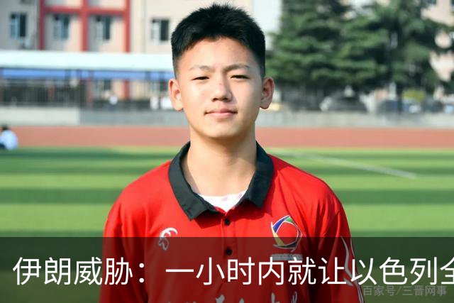 伊朗威胁：一小时内就让以色列全国变成没法住人的废土！