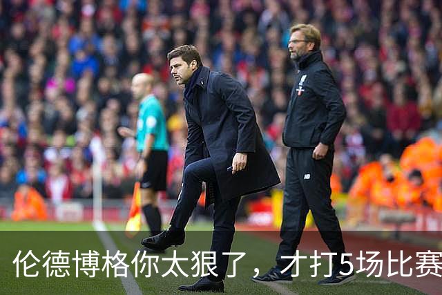 伦德博格你太狠了，才打5场比赛，就达成21世纪NBA独一无二纪录