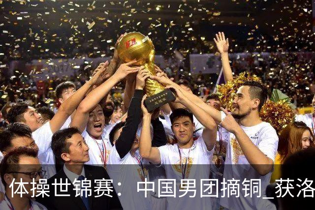 体操世锦赛：中国男团摘铜 获洛杉矶奥运资格