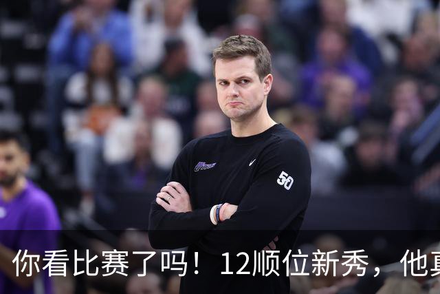你看比赛了吗！12顺位新秀，他真要成为文班克星？
