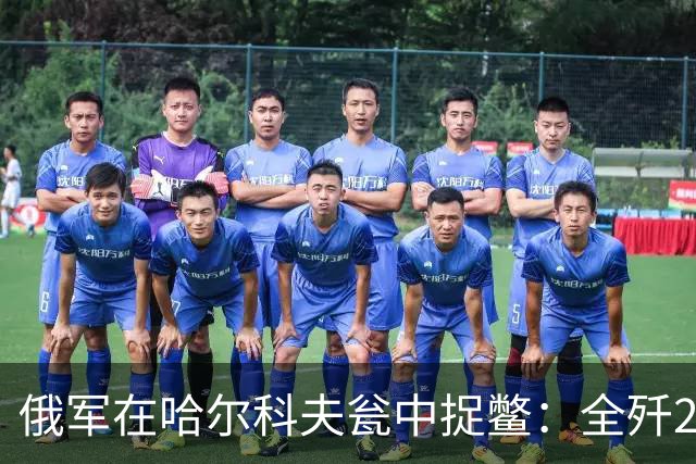 俄军在哈尔科夫瓮中捉鳖：全歼2000乌军！普京报喜：顿涅茨克稳了