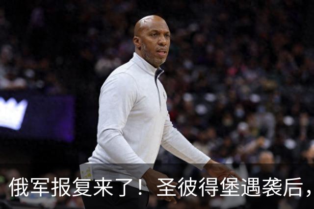 俄军报复来了！圣彼得堡遇袭后，弹道导弹直扑基辅