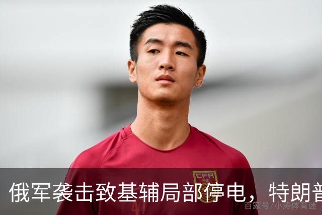 俄军袭击致基辅局部停电，特朗普同日宣布能源停火