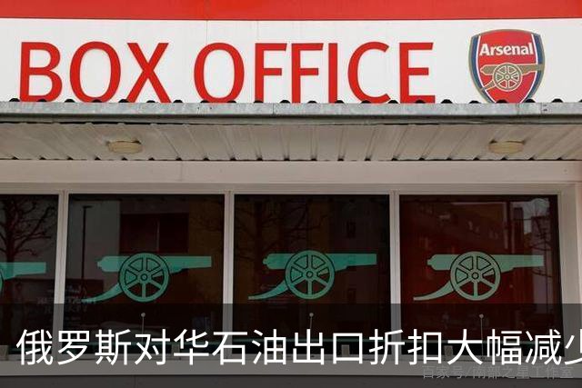 俄罗斯对华石油出口折扣大幅减少，普京咬牙保收入，但流量没掉