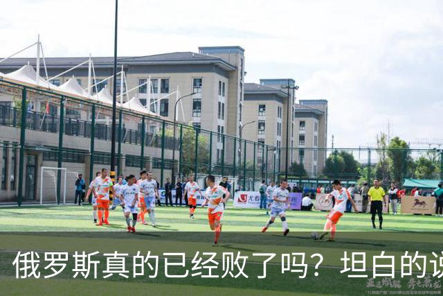 俄罗斯真的已经败了吗？坦白的说，确实是失败了，战争本质上是为了追求利益，但俄罗斯不仅没有得到任何好处，反而失去了更多
