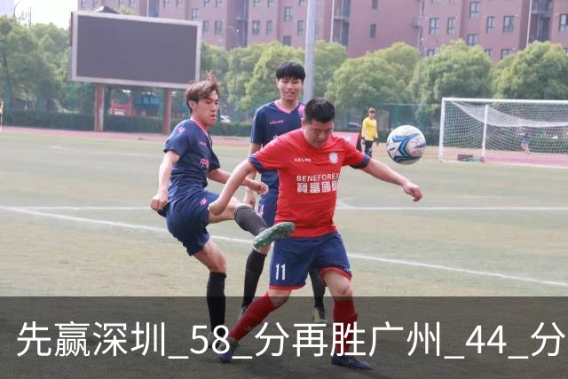先赢深圳 58 分再胜广州 44 分，北京队争冠对手只剩他们自己