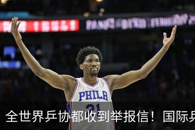 全世界乒协都收到举报信！国际乒联开启内部调查 外国名记暗指刘国梁
