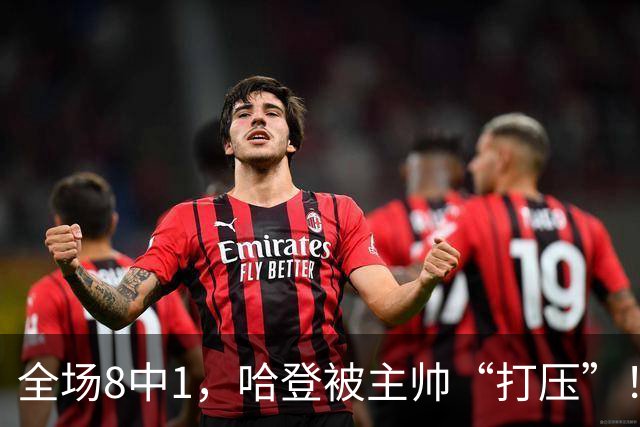 全场8中1，哈登被主帅“打压”！骑士酝酿变革，这是冲冠必经之路