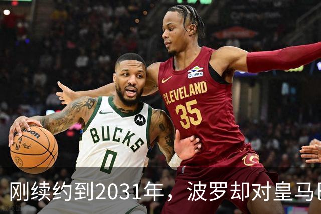 刚续约到2031年，波罗却对皇马巴萨动了心