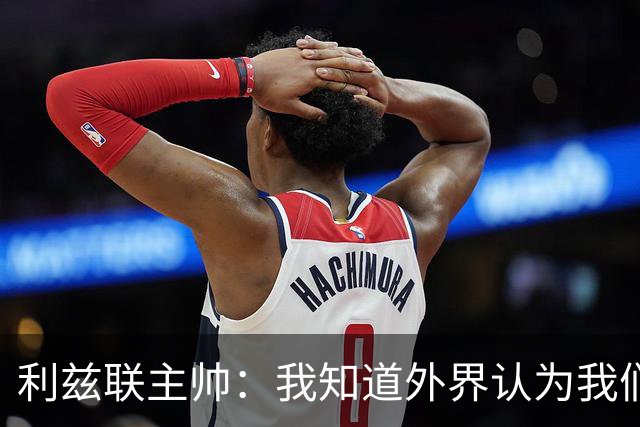 利兹联主帅：我知道外界认为我们是热门，但曼联仍是很危险的对手；记者：曼联认为数据体系建立完成后，引援会变得容易得多