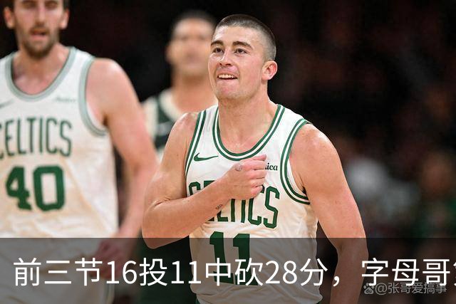 前三节16投11中砍28分，字母哥第三节6中3独木难支